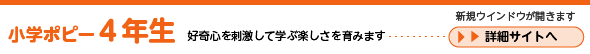 小学ポピー４年生　詳細サイトへ