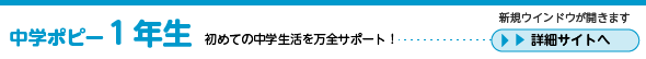 中学ポピー１年生　詳細サイトへ